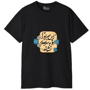 تیشرت آستین کوتاه مردانه پاد آفرین مدل کلمه ایرانی شعر